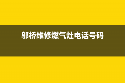 邬桥维修燃气灶(燃气灶维修上门电话附近)(邬桥维修燃气灶电话号码)