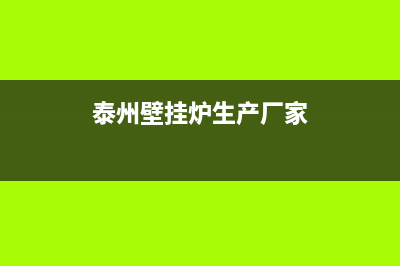 泰州燃气壁挂炉维修电话(泰州壁挂炉生产厂家)