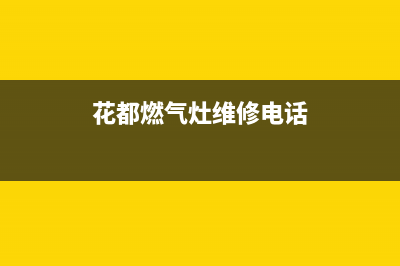 花都维修燃气灶、广州花都燃气灶维修(花都燃气灶维修电话)