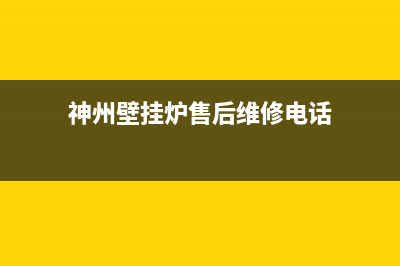 神州壁挂炉维修过程图片(神州壁挂炉售后维修电话)