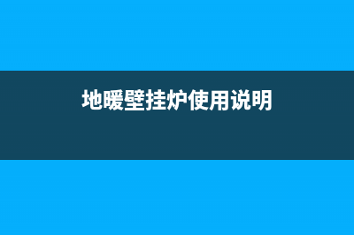 潜江地暖壁挂炉维修(地暖壁挂炉使用说明)