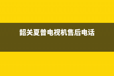 韶关夏普电视机维修网点(韶关夏普电视机售后电话)