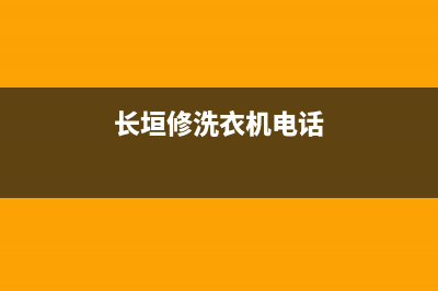 长垣维修儿童洗衣机(长垣修洗衣机电话)