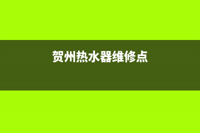 贺州上门维修热水器,吴忠维修热水器上门(贺州热水器维修点)