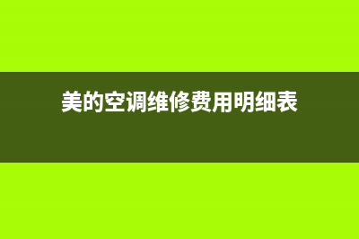 美的空调维修重庆点(美的空调维修费用明细表)