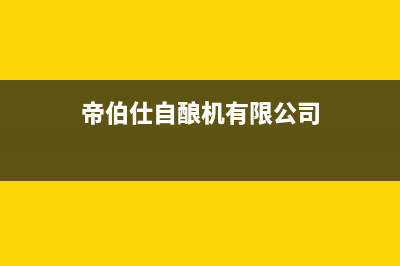 邢台优质帝博仕燃气灶维修、邢台优质帝博仕燃气灶维修电话号码(帝伯仕自酿机有限公司)