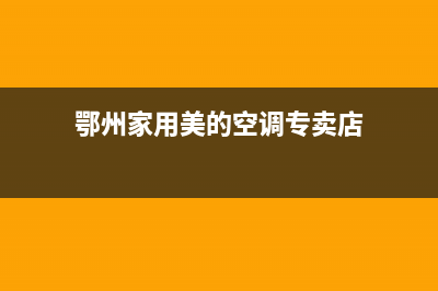 鄂州家用美的空调保养维修(鄂州家用美的空调专卖店)