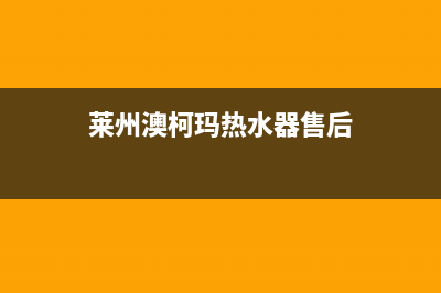 莱州澳柯玛热水器维修_澳柯玛热水器维修收费标准(莱州澳柯玛热水器售后)