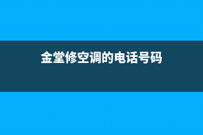 金堂空调维修(金堂修空调的电话号码)