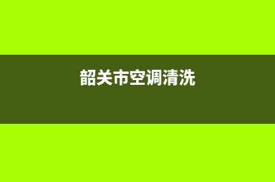 韶关柜机空调维修如何保养(韶关市空调清洗)