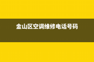 金山区空调维修项目招聘(金山区空调维修电话号码)