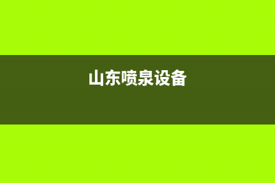 齐河喷泉牌热水器维修,齐齐哈尔热水器维修(山东喷泉设备)