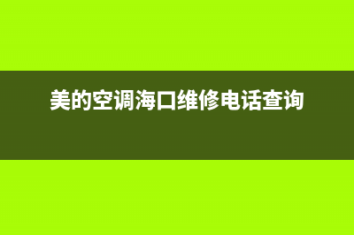 海口维修美的空调价格(美的空调海口维修电话查询)