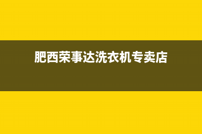 肥西荣事达洗衣机维修(肥西荣事达洗衣机专卖店)