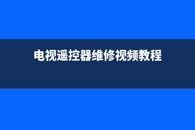 维修电视遥控机器多少钱(电视遥控器维修视频教程)