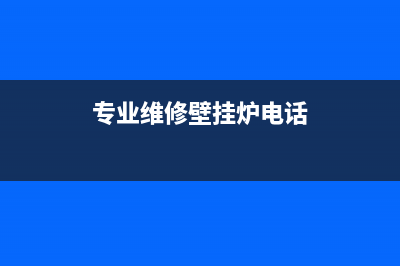 洞泾维修壁挂炉网点(专业维修壁挂炉电话)