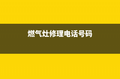 长顺燃气灶维修中心_长顺县燃气公司(燃气灶修理电话号码)