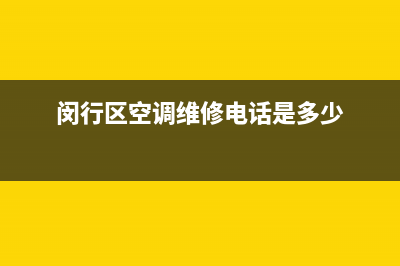 闵行区正规空调维修价格(闵行区空调维修电话是多少)