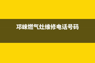 邛崃燃气灶维修电话、邛崃燃气灶维修地址(邛崃燃气灶维修电话号码)