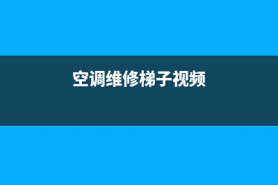 空调维修梯子(空调维修梯子视频)