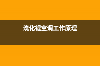 银川溴化锂空调维修(溴化锂空调工作原理)