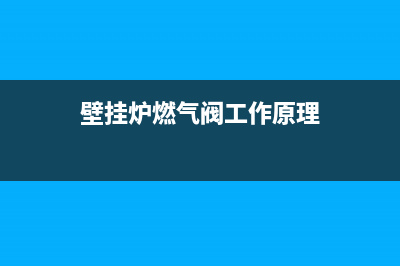 壁挂炉供气阀的维修(壁挂炉燃气阀工作原理)