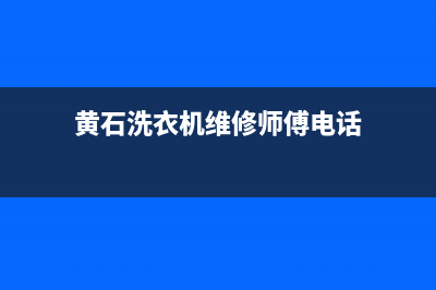 黄石洗衣机维修清洗(黄石洗衣机维修师傅电话)