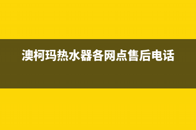 扬州澳柯玛热水器维修电话;热水器澳柯玛售后服务电话(澳柯玛热水器各网点售后电话)