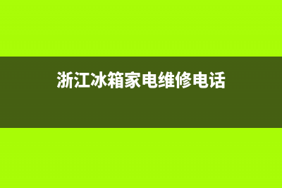 浙江冰箱家电维修要多少钱(浙江冰箱家电维修电话)