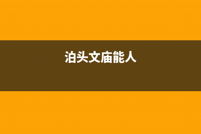 泊头文庙维修燃气壁挂炉(泊头文庙能人)