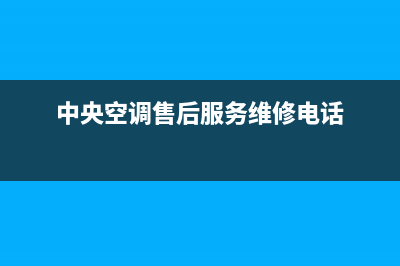 观澜中央空调维修(中央空调售后服务维修电话)