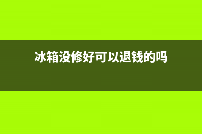 冰箱不维修收远程费么(冰箱没修好可以退钱的吗)