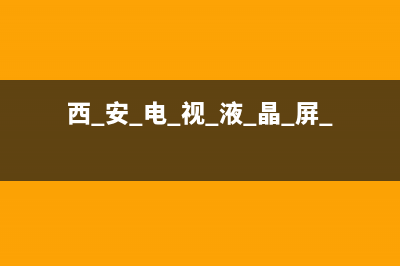 西安液晶电视安装维修师傅(西 安 电 视 液 晶 屏 维 修)