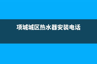 项城城区热水器维修—项城燃气热水器维修点(项城城区热水器安装电话)