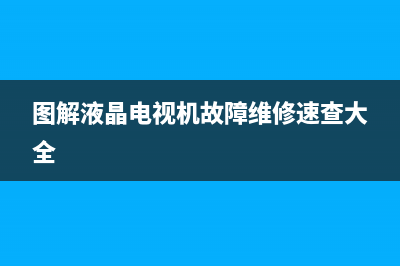 48寸电视故障维修方法(图解液晶电视机故障维修速查大全)