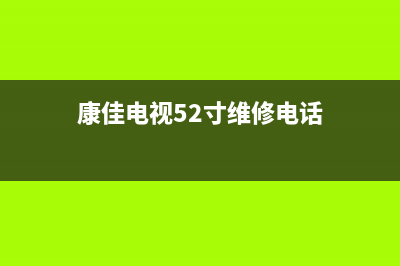 康佳电视52寸维修(康佳电视52寸维修电话)