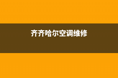 齐齐哈尔空调维修地址查询(齐齐哈尔空调维修)