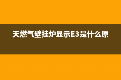 天燃气壁挂炉显示维修(天燃气壁挂炉显示E3是什么原因)