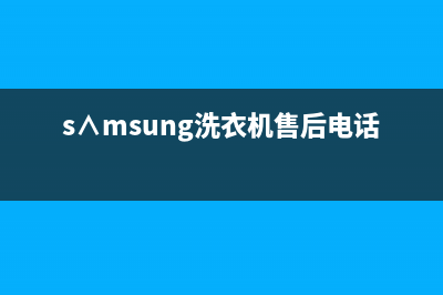 霖磐洗衣机维修(s∧msung洗衣机售后电话)