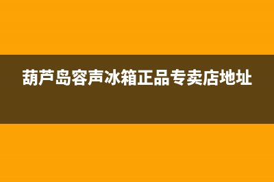 葫芦岛容声冰箱维修电话(葫芦岛容声冰箱正品专卖店地址)