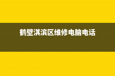 鹤壁淇滨区维修燃气灶—燃气灶维修鹤山(鹤壁淇滨区维修电脑电话)