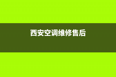 西安郭杜空调维修(西安空调维修售后)