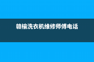 赣榆洗衣机维修电话(赣榆洗衣机维修师傅电话)