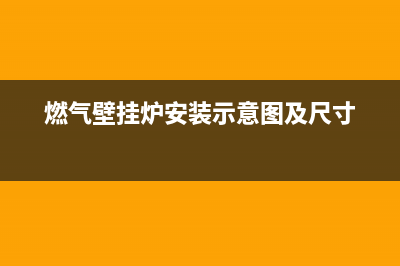 燃气壁挂炉安装维修招聘(燃气壁挂炉安装示意图及尺寸)