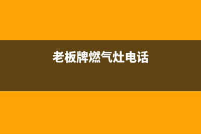 香河老板燃气灶维修_老板燃气灶维修店(老板牌燃气灶电话)