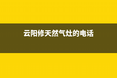 云阳燃气灶维修电话—云阳县煤气充气站电话(云阳修天然气灶的电话)