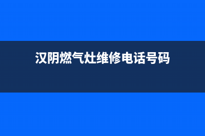 汉阴燃气灶维修电话(汉阴燃气灶维修电话号码)