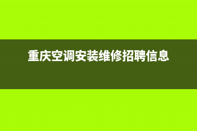 重庆水空调配件维修(重庆空调安装维修招聘信息)