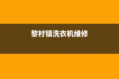 黎村镇洗衣机维修电话(黎村镇洗衣机维修)