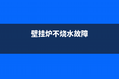 壁挂炉不烧水故障维修(壁挂炉不烧水故障)